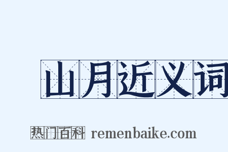 關山月近义词是什么意思的图片